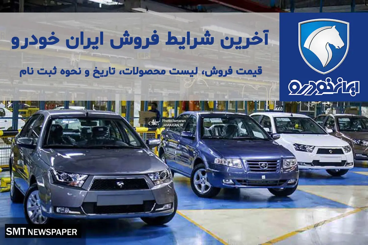 آغاز پیش فروش و  فروش فوری محصولات ایران خودرو از فردا + لینک ثبت نام