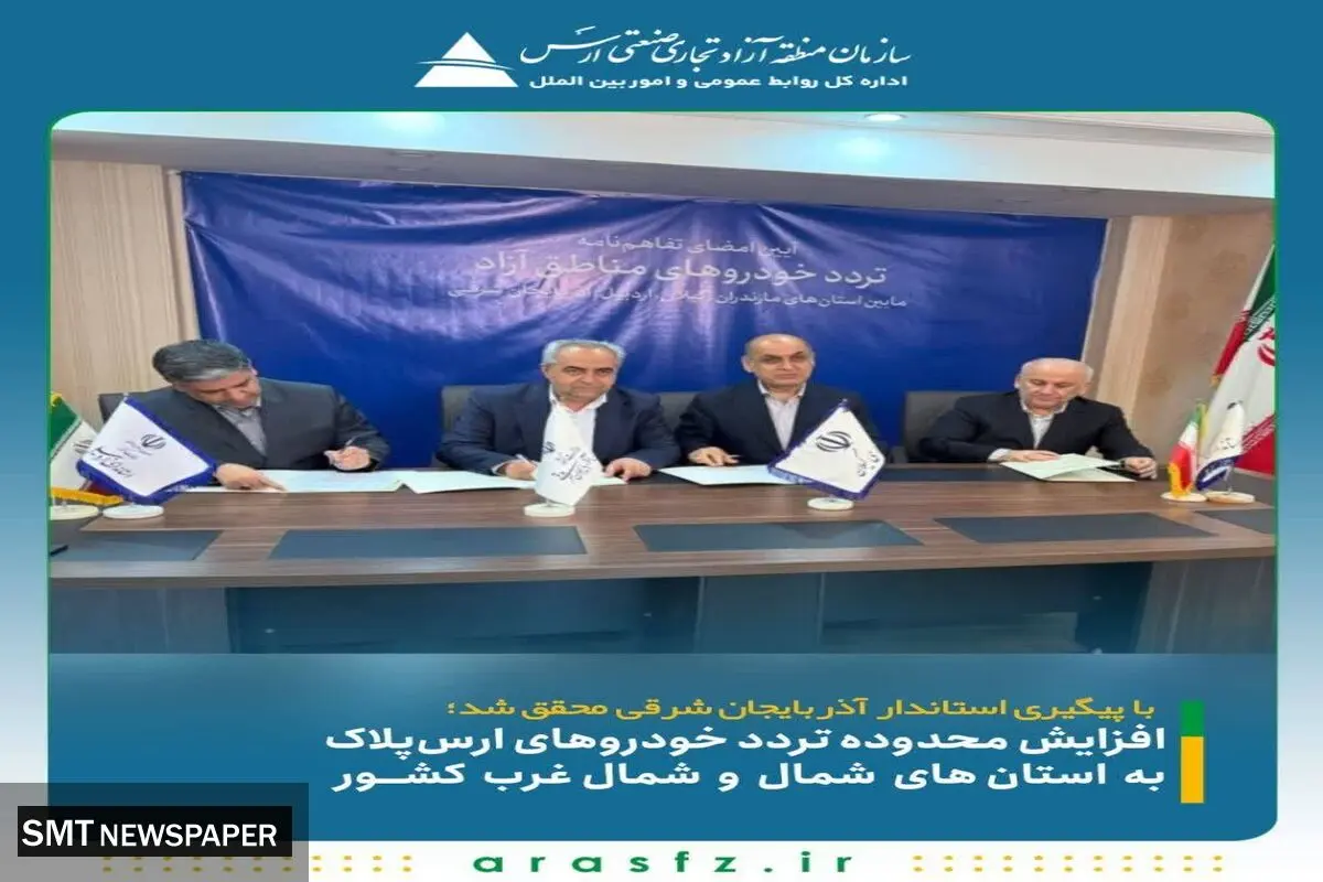 افزایش محدوده تردد خودروهای ارس‌پلاک به استان‌های شمال و شمال‌غرب کشور
