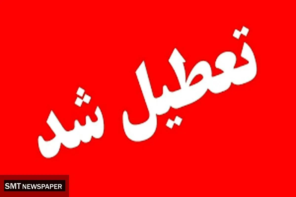  تعطیلی ادارات در چند استان کشور چهارشنبه ۸ مرداد ۱۴۰۴
