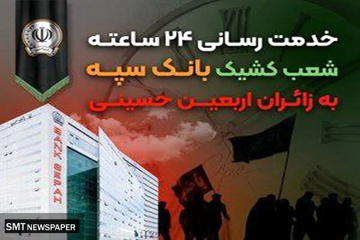 خدمت رسانی ۲۴ ساعته شعب کشیک بانک سپه به زائران اربعین حسینی