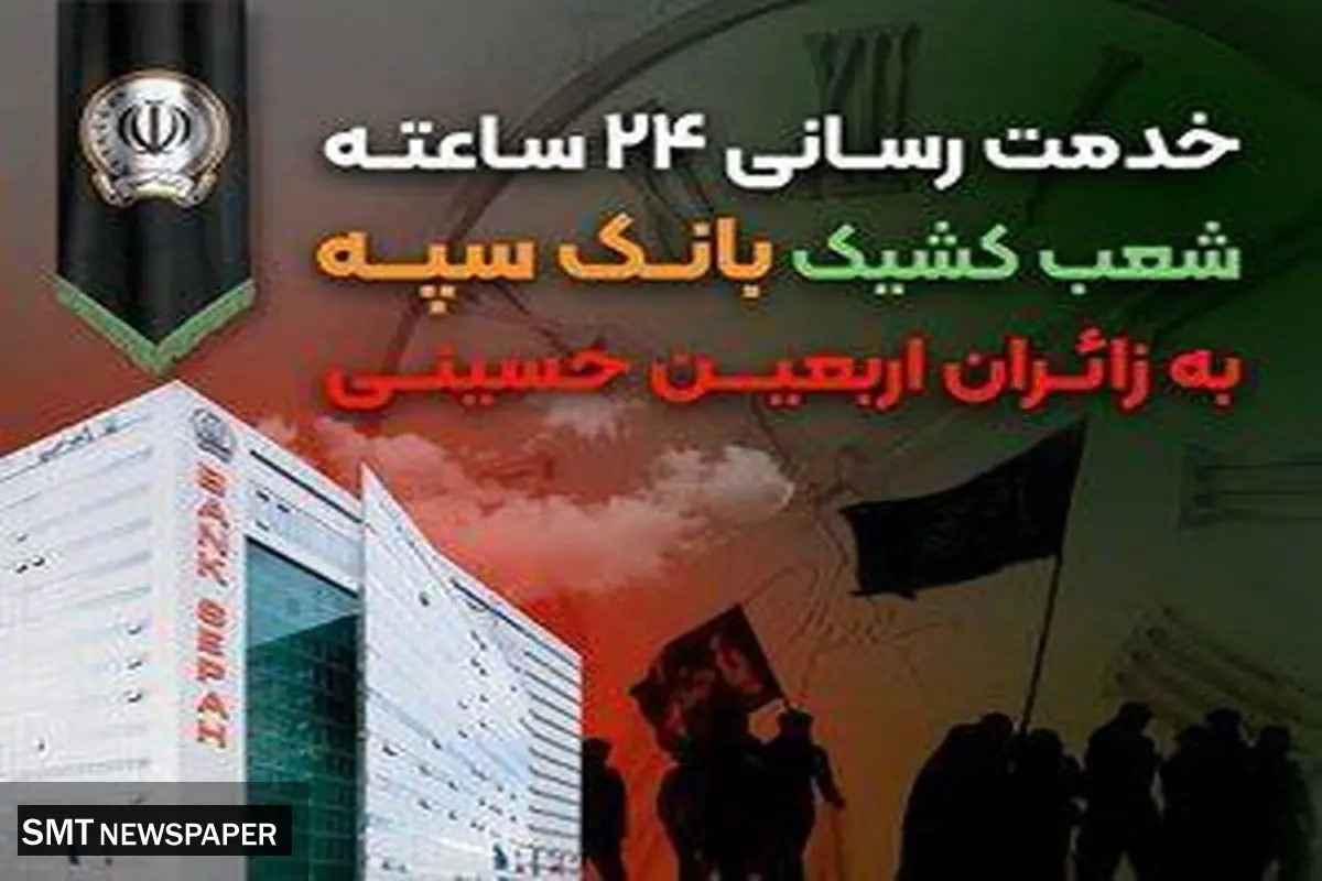 خدمت رسانی ۲۴ ساعته شعب کشیک بانک سپه به زائران اربعین حسینی