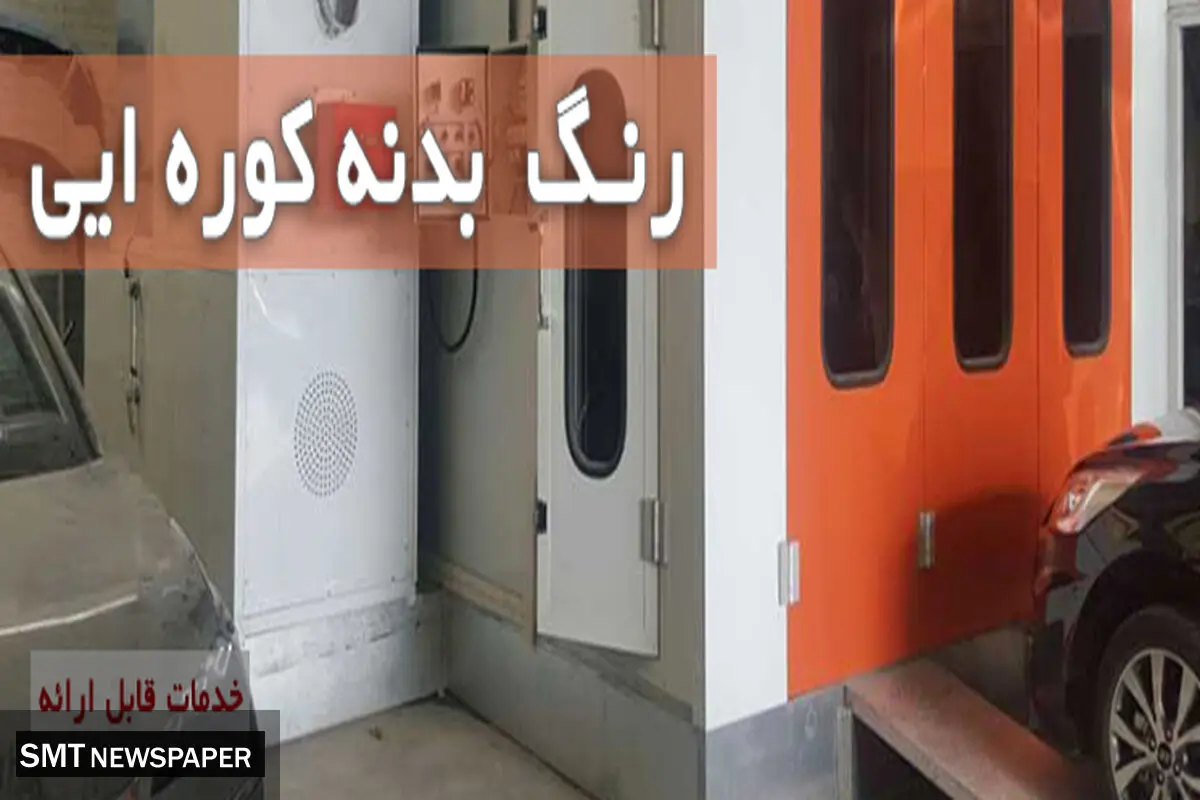 بدنه رنگ کوره ای خودرو چیست؟