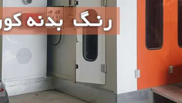 بدنه رنگ کوره ای خودرو چیست؟