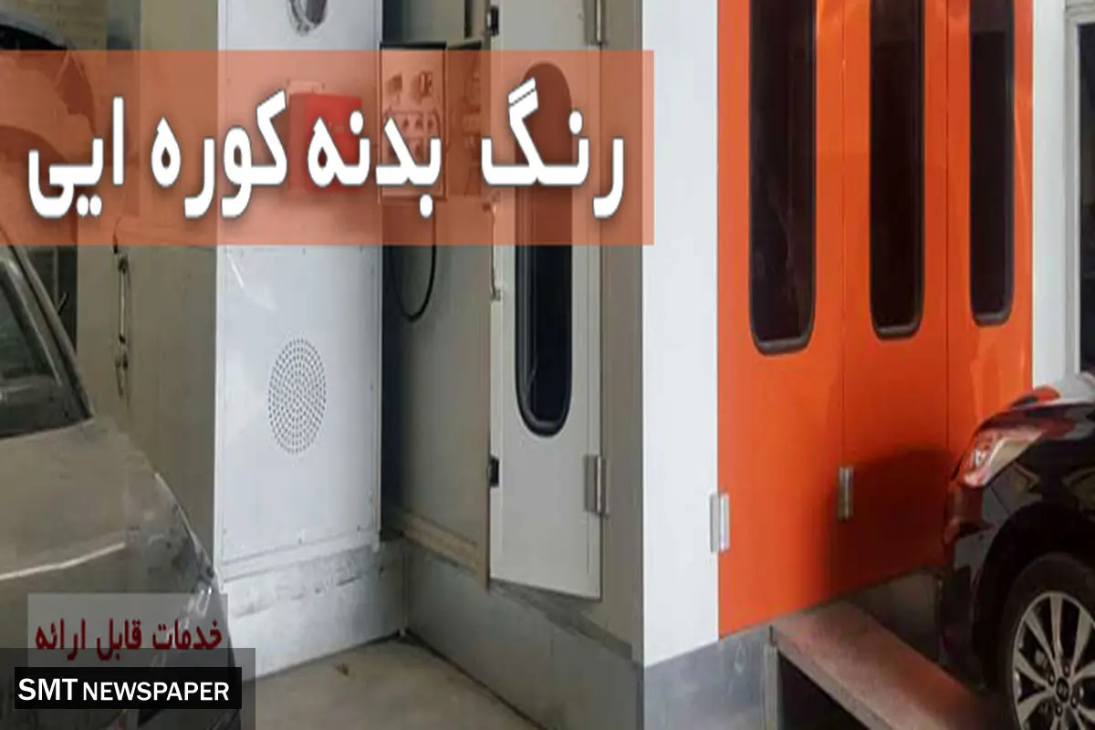 بدنه رنگ کوره ای خودرو چیست؟