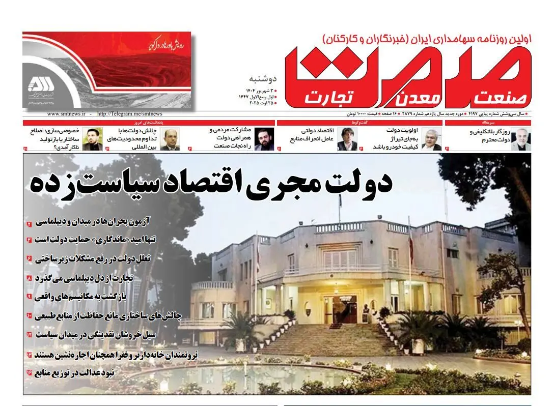 روزنامه شنبه ۰۳ شهریور ۱۴۰۴