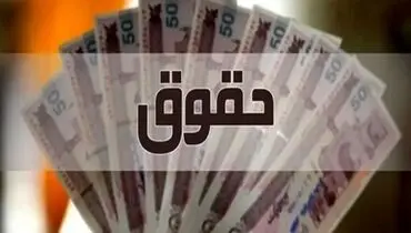 حقوق بهمن ۵ میلیون بازنشسته واریز می‌شود