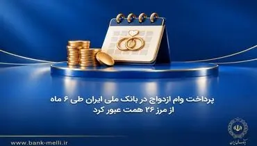 پرداخت وام ازدواج در بانک ملی ایران طی ۶ ماه از مرز ۲۶ همت عبور کرد 