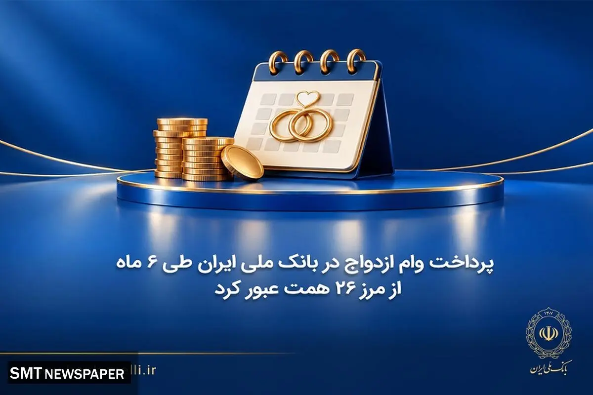 پرداخت وام ازدواج در بانک ملی ایران طی ۶ ماه از مرز ۲۶ همت عبور کرد 