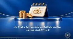 پرداخت وام ازدواج در بانک ملی ایران طی ۶ ماه از مرز ۲۶ همت عبور کرد 