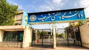 ترم پاییز دانشگاه شریف از ۱۹ مهر شروع می‌شود