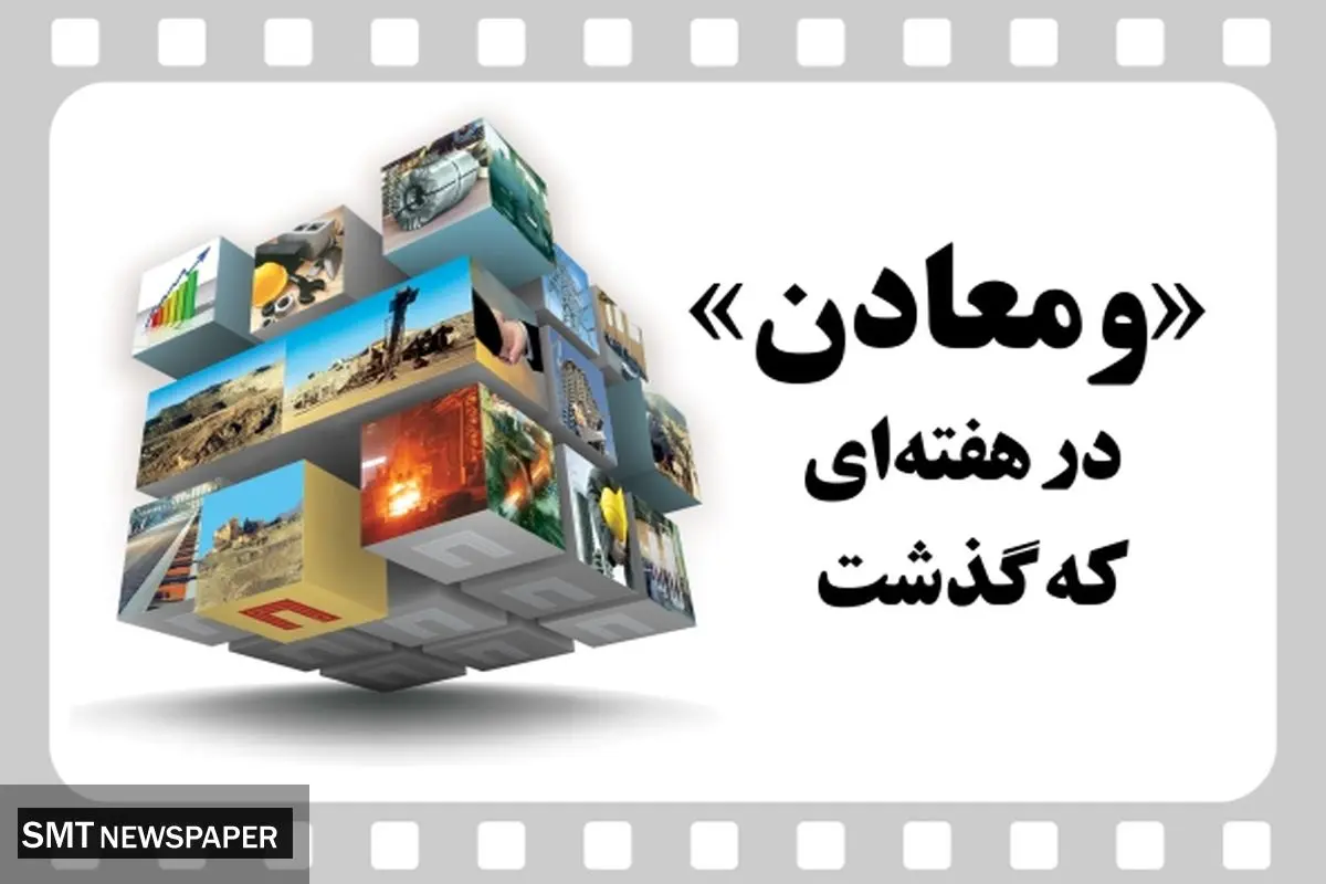 ویدیو: خلاصه تصویری خبرهای «ومعادن» در هفته‌ای که گذشت