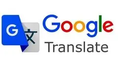 تحول بزرگ در گوگل ترنسلیت با ورود هوش مصنوعی