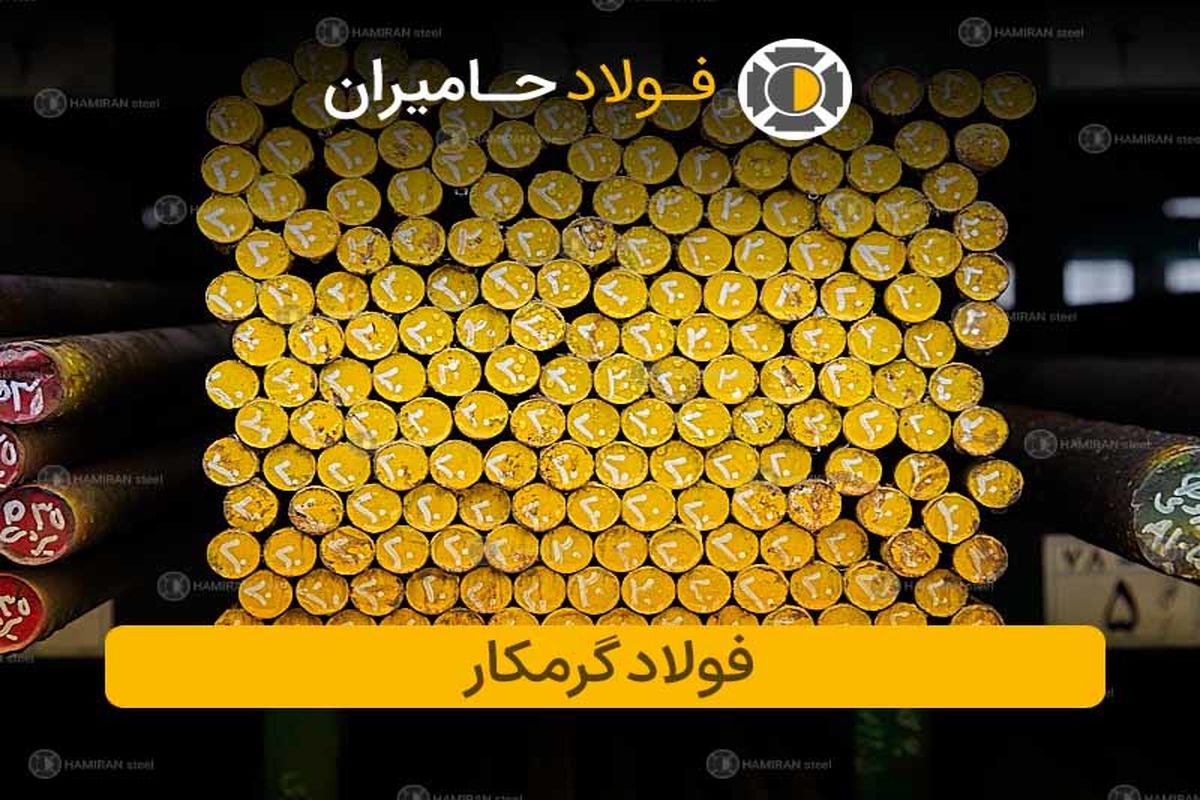 قیمت فولاد گرمکار: بررسی جامع، راهنمای خرید و عوامل مؤثر بر آن