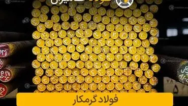 قیمت فولاد گرمکار: بررسی جامع، راهنمای خرید و عوامل مؤثر بر آن
