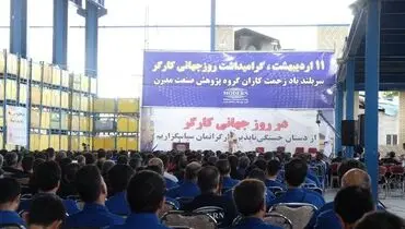 به مناسبت روز جهانی کارگر، روز پنج‌شنبه یازدهم اردیبهشت‌ماه ۱۴۰۴، مراسم باشکوهی با حضور کارگران، کارمندان و مدیران گروه پژوهش صنعت مدرن در دو سایت این مجموعه در شهریار و آشتیان برگزار شد.