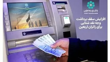 افزایش سقف برداشت وجه نقد شتابی برای زائران اربعین