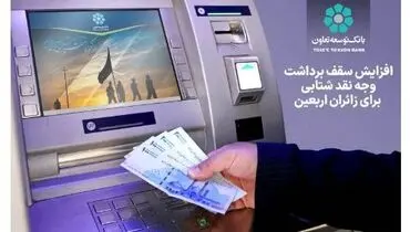 افزایش سقف برداشت وجه نقد شتابی برای زائران اربعین