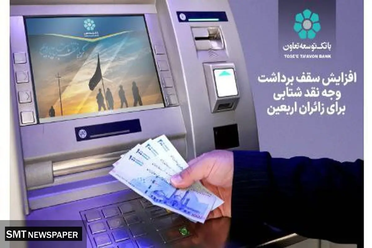 افزایش سقف برداشت وجه نقد شتابی برای زائران اربعین