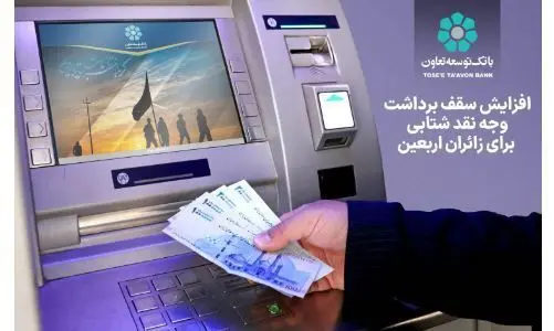 افزایش سقف برداشت وجه نقد شتابی برای زائران اربعین