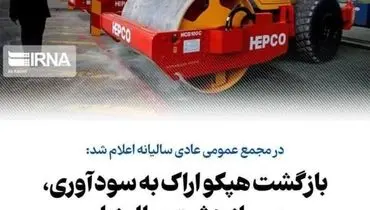 بازگشت هپکو اراک به سودآوری، پس از هشت سال زیان