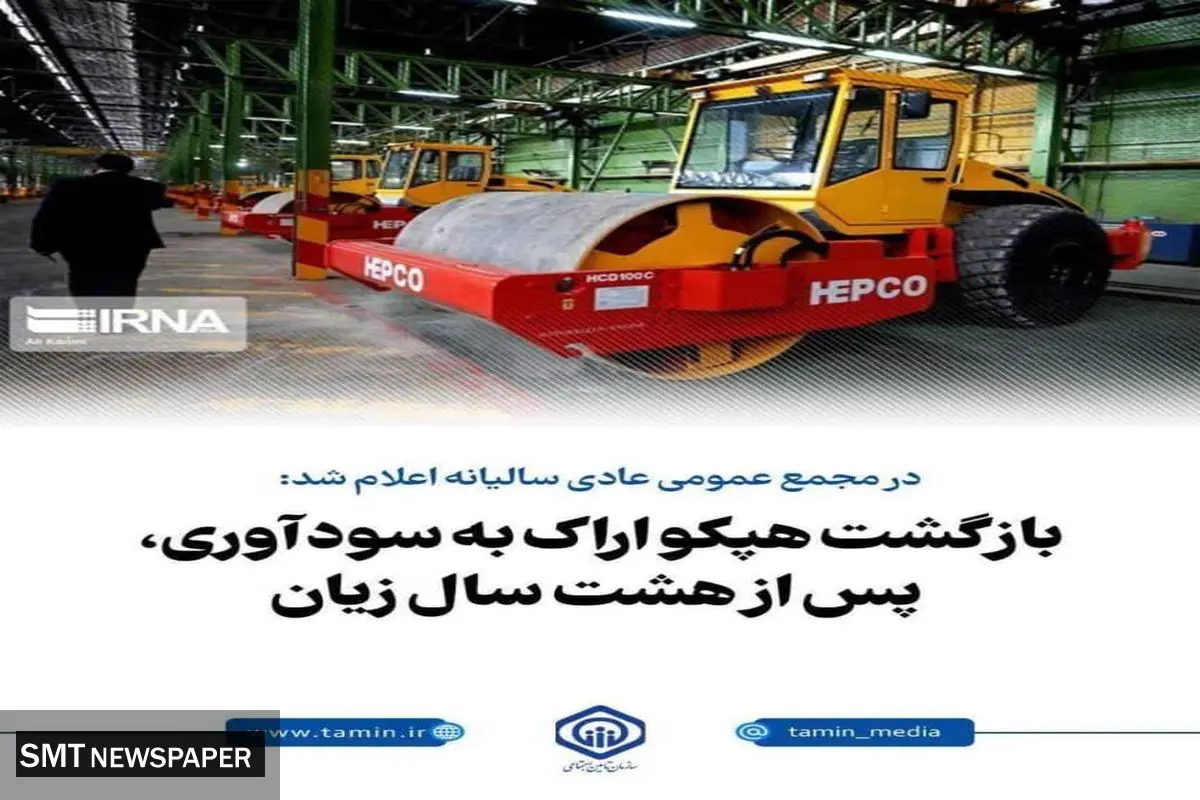 بازگشت هپکو اراک به سودآوری، پس از هشت سال زیان
