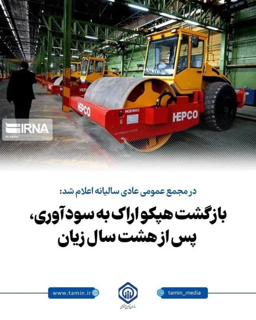 بازگشت هپکو اراک به سودآوری، پس از هشت سال زیان