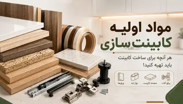 مواد اولیه کابینت سازی؛هرچه برای ساخت کابینت باید تهیه کنید!