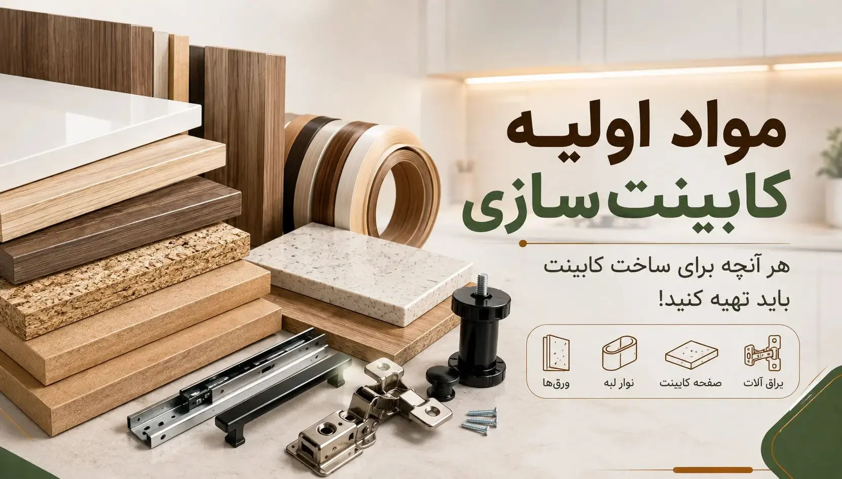 مواد اولیه کابینت سازی؛هرچه برای ساخت کابینت باید تهیه کنید!