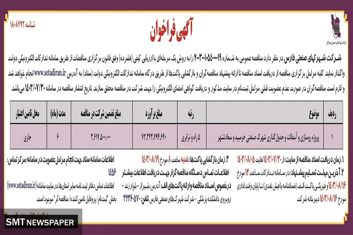 مناقصه عمومی پروژه روسازی و آسفالت و جدول گذاری شهرک صنعتی خرمبید و سعادتشهر شرکت شهرکهای صنعتی فارس