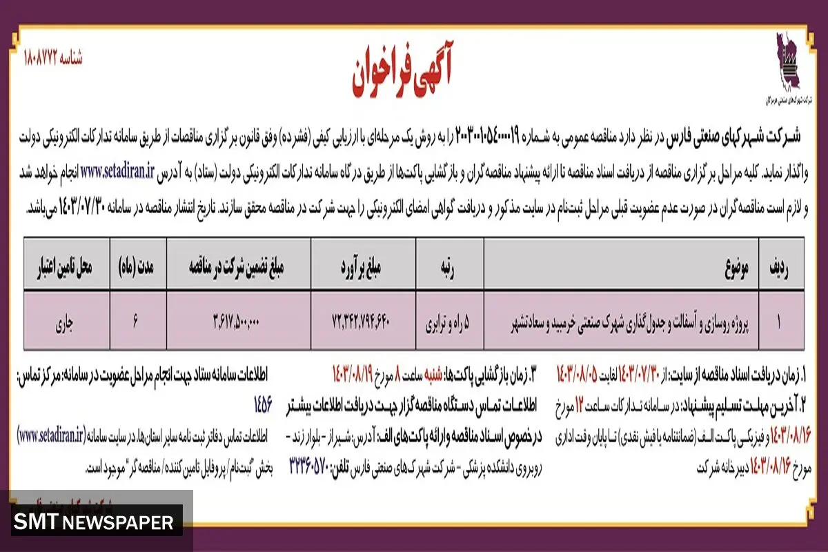 مناقصه عمومی پروژه روسازی و آسفالت و جدول گذاری شهرک صنعتی خرمبید و سعادتشهر شرکت شهرکهای صنعتی فارس