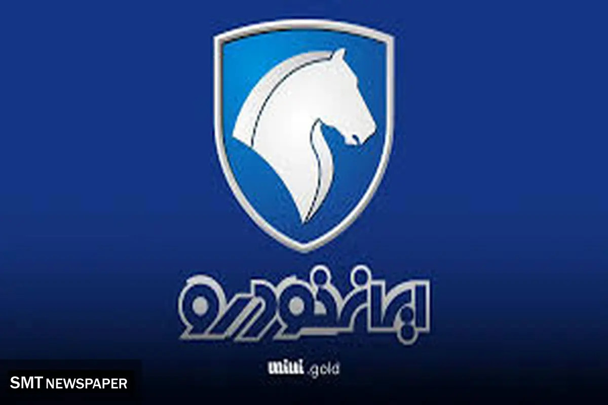 ایران خودرو شرایط فروش ۱۰ محصول را اعلام کرد