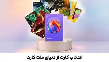 سفارش غیرحضوری و دریافت رایگان کارت های جدید بانک ملت از طریق دیما