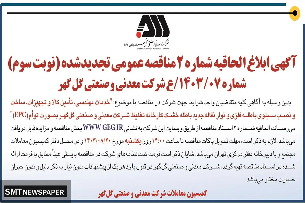 آگهی ابلاغ الحاقیه شماره ۲ مناقصه عمومی تجدید شده شرکت گل گهر ( نوبت سوم )