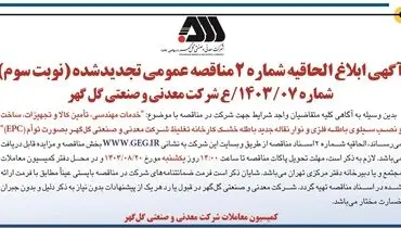 آگهی ابلاغ الحاقیه شماره ۲ مناقصه عمومی تجدید شده شرکت گل گهر ( نوبت سوم )