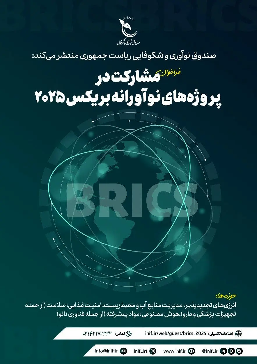 حمایت 500 هزار دلاری صندوق نوآوری از پروژه‌های نوآورانه بریکس 