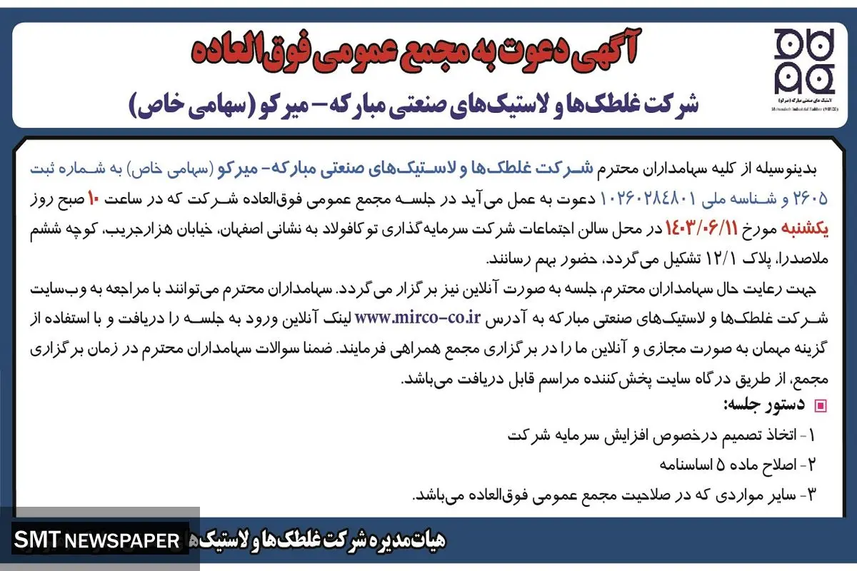 آگهی دعوت به مجمع عمومی فوق العاده شرکت غلطک ها و لاستیک های صنعتی مبارکه - میرکو