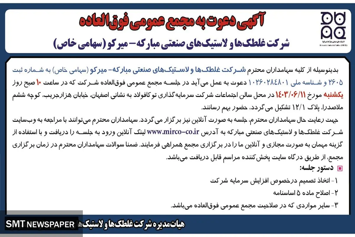 آگهی دعوت به مجمع عمومی فوق العاده شرکت غلطک ها و لاستیک های صنعتی مبارکه - میرکو