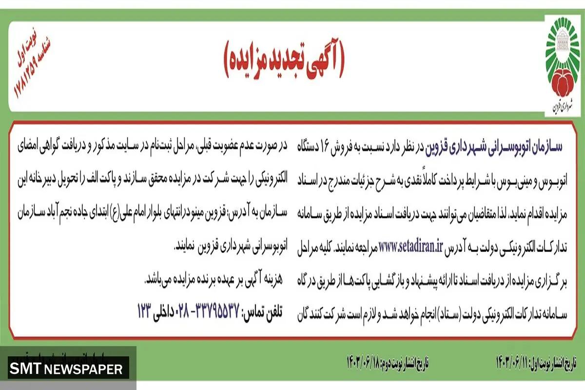 تجدید مزایده فروش ۱۶ دستگاه اتوبوس و مینی بوس سازمان اتوبوسرانی شهرداری قزوین 
