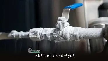 زمستان امسال، قبض انرژی شما چند برابر می‌شود اگر عایق اشتباه انتخاب کنید!