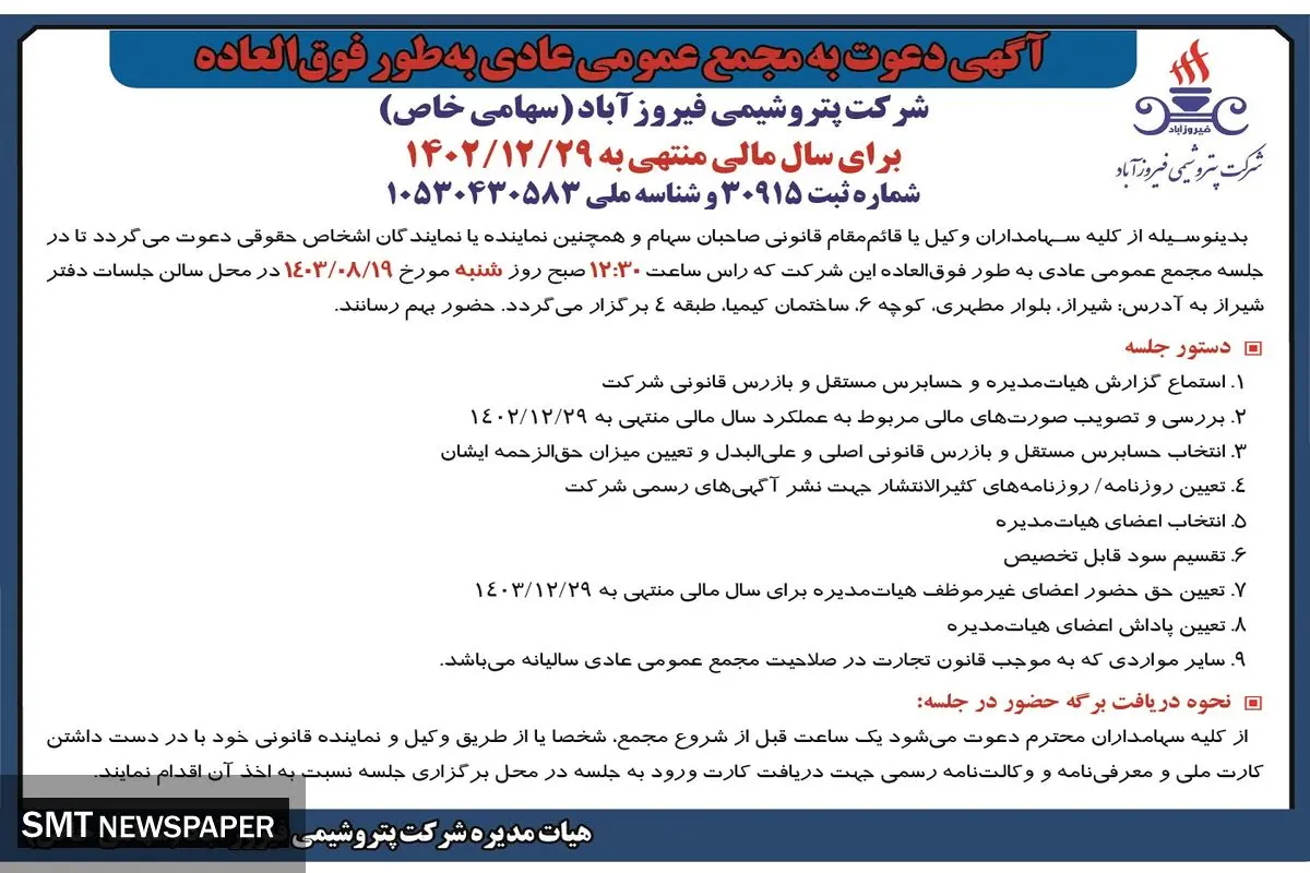 دعوت به مجمع عمومی عادی به طور فوق العاده شرکت پتروشیمی فیروزآباد