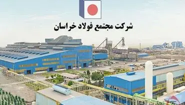 فولاد خراسان و هزاران زندگی وابسته به آن