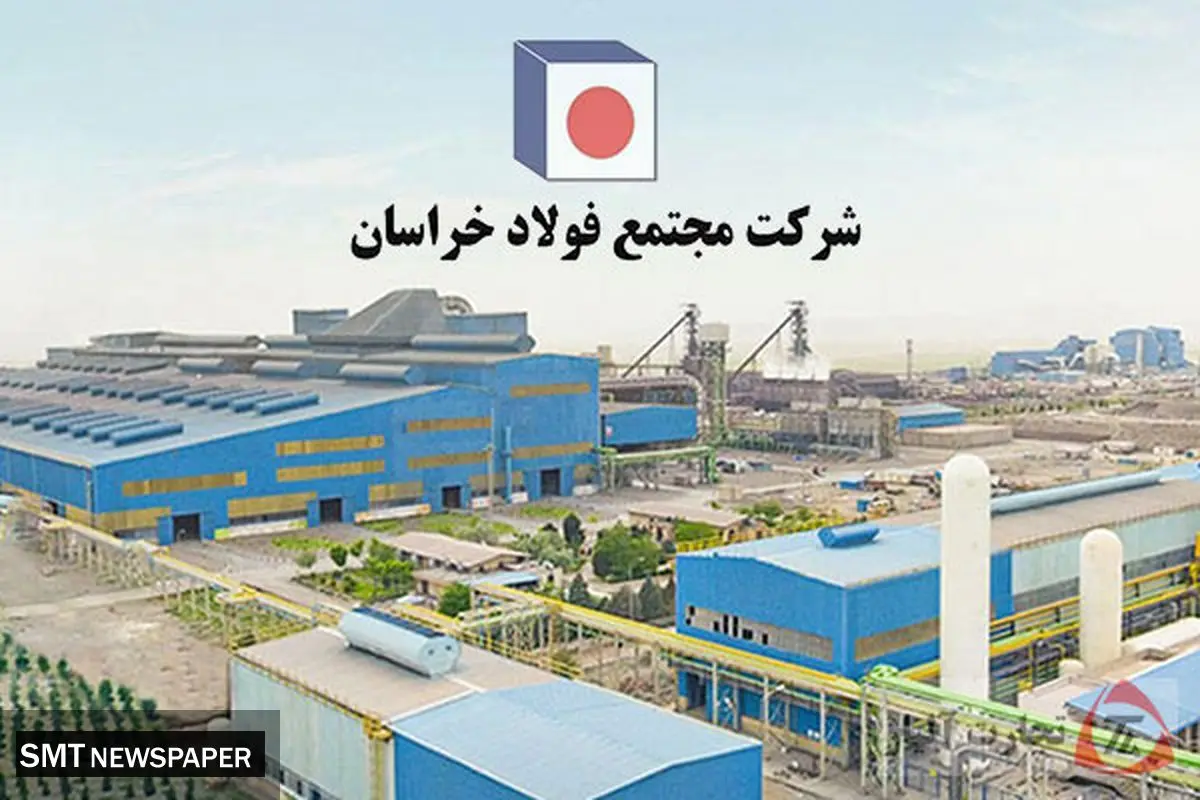 فولاد خراسان و هزاران زندگی وابسته به آن