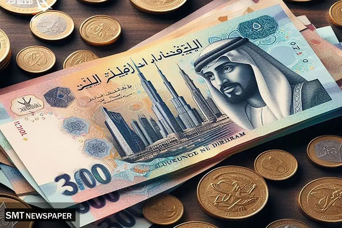 قیمت درهم امارات ۳۱ فروردین | درهم گران شد؟