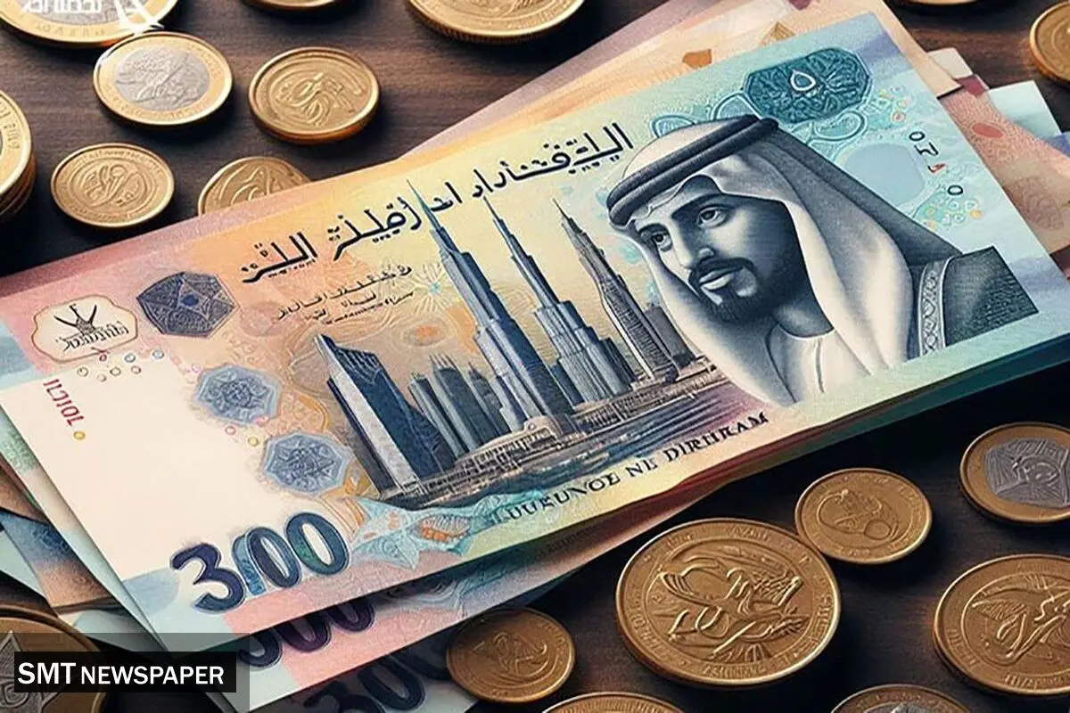 قیمت درهم امارات ۳۱ فروردین | درهم گران شد؟