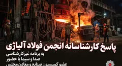 پاسخ کارشناسانه انجمن فولاد آلیاژی به برنامه غیرکارشناسی صدا و سیما با حضور ‌عضو کمیسیون صنایع و معادن مجلس در خصوص صنعت فولاد