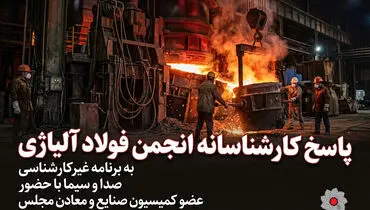 پاسخ کارشناسانه انجمن فولاد آلیاژی به برنامه غیرکارشناسی صدا و سیما با حضور ‌عضو کمیسیون صنایع و معادن مجلس در خصوص صنعت فولاد