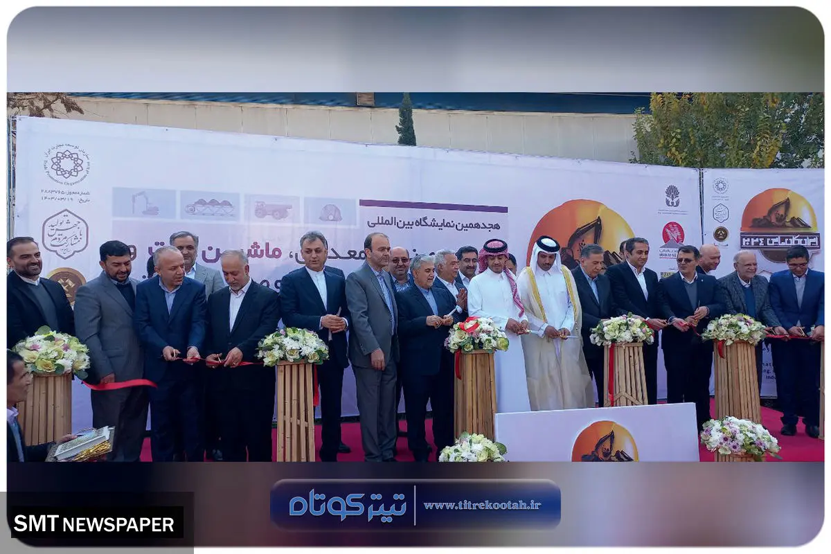 آغاز به کار هجدهمین نمایشگاه بین المللی ایران کانماین