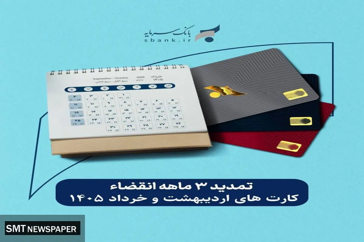 تمدید غیرحضوری تاریخ انقضای کارت‌های بانک سرمایه