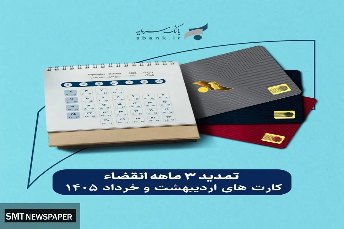 تمدید غیرحضوری تاریخ انقضای کارت‌های بانک سرمایه