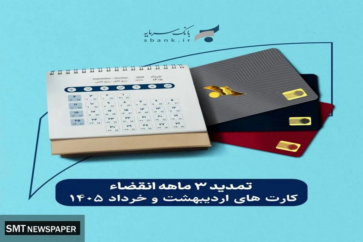 تمدید غیرحضوری تاریخ انقضای کارت‌های بانک سرمایه
